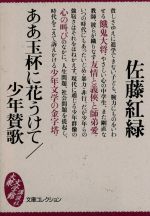 【中古】 ああ玉杯に花うけて・少年賛歌 大衆文学館文庫コレクション／佐藤紅緑(著者)