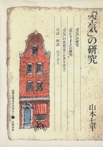 【中古】 「空気」の研究 山本七平ライブラリー1／山本七平(著者)