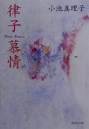 【中古】 律子慕情 集英社文庫／小池真理子(著者)