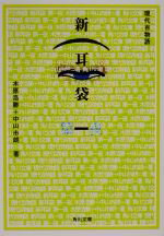 【中古】 新耳袋(第1夜) 現代百物語 角川文庫／木原浩勝，中山市朗【著】