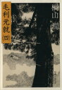 【中古】 毛利元就(4) 時代小説文庫／榊山潤(著者)