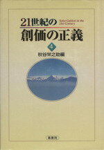 【中古】 21世紀の創価の正義(4)／秋谷栄之助(編者)