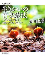 【中古】 CDブック　生きがいの音楽療法 「つながり感」がもたらす奇跡のスピリチュアル・ケア／飯田史彦【著】