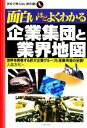 【中古】 面白いほどよくわかる企業集団と業界地図 世界を席巻する巨大企業グループと産業市場の全貌！ 学校で教えない教科書／大薗友和【著】