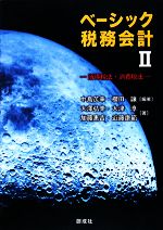 【中古】 ベーシック税務会計(2)／中島茂幸，櫻田譲【編著】，大澤弘幸，大津淳，加藤惠吉，近藤康範【著】