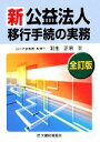 【中古】 新公益法人移動手続の実務／羽生正宗【著】