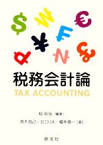 柳裕治【編著】，高木克己，北口りえ，榎本恵一【著】販売会社/発売会社：創成社発売年月日：2008/07/20JAN：9784794413710