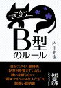 【中古】 B型のルール 中経の文庫／内川あ也【著】