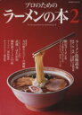 【中古】 プロのためのラーメンの本 Vol.2/柴田書店