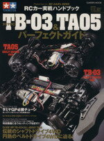 【中古】 タミヤRC　TB－03＆TA05パーフェクトガイド／学習研究社