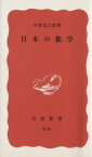 【中古】 日本の数学 岩波新書／小倉金之助(著者)