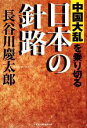 【中古】 中国大乱を乗り切る日本の針路/長谷川慶太郎【著】