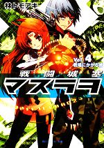 【中古】 戦闘城塞マスラヲ(Vol.4) 戦場にかかる橋 角川スニーカー文庫/林トモアキ【著】