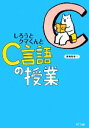【中古】 しろうとクマくんとC言語の授業/岡嶋裕史【著】