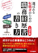 【中古】 選ばれる転職者のための職務経歴書＆履歴書の書き方／