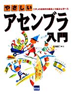 【中古】 やさしいアセンブラ入門 CPUの基本的な構造と仕組みも学べる／日向俊二【著】