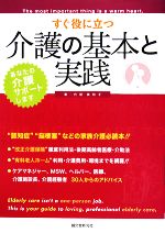 【中古】 すぐ役に立つ介護の基本と実践 あなたの介護サポートします／代居真知子【著】