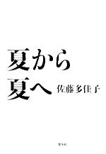 佐藤多佳子【著】販売会社/発売会社：集英社発売年月日：2008/07/25JAN：9784087813906