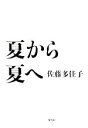 佐藤多佳子【著】販売会社/発売会社：集英社発売年月日：2008/07/25JAN：9784087813906