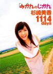 【中古】 みかんのじかん　杉崎美香1114days／杉崎美香【著】