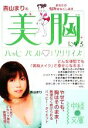 【中古】 美胸になるハッピーバスト・エクササイズ 中経の文庫/青山まり【著】