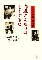 【中古】 内儀さんだけはしくじるな 目白・柏木・黒門町／古今亭八朝，岡本和明【編】