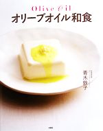 【中古】 オリーブオイル和食／青木敦子【著】