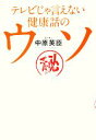 【中古】 テレビじゃ言えない健康話のウソ/中原英臣【著】