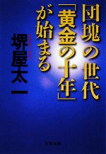 【中古】 団塊の世代「黄金の十年」が始まる 文春文庫／堺屋太一【著】