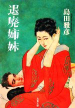 【中古】 退廃姉妹 文春文庫／島田雅彦【著】