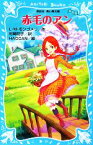 【中古】 赤毛のアン　新装版 講談社青い鳥文庫／L．M．モンゴメリ【作】，村岡花子【訳】，HACCAN【絵】