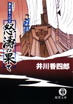 【中古】 怒濤の果て 暴れ旗本八代目 徳間文庫／井川香四郎【著】