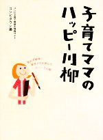 【中古】 子育てママのハッピー川