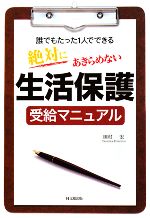 【中古】 絶対にあきらめない生活保護受給マニュアル 誰でもたった1人でできる DO BOOKS／田村宏【著】