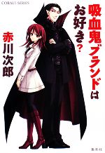 【中古】 吸血鬼ブランドはお好き？ コバルト文庫／赤川次郎【著】