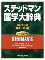  ステッドマン医学大辞典　改訂第6版／メディカル