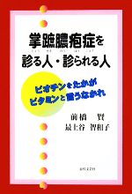 【中古】 掌蹠膿疱症を診る人・診られる人 ビオチンをたかがビタミンと言うなかれ/前橋賢,最上谷智和子【著】