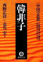 【中古】 韓非子 中国の思想 徳間文庫/松枝茂夫,竹内好【監修】,西野広祥,市川宏【訳】