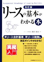 【中古】 リースの基本がわかる本 実務入門／森住祐治【著】