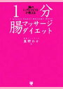 【中古】 1分腸マッサージダイエッ