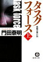 【中古】 タスクフォース(上) 徳間文庫/門田泰明【著】