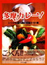 【中古】 多摩カレー！ いつでも食べたい至福の50皿／けやき出版【編】