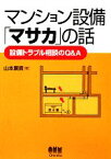 【中古】 マンション設備「マサカ」の話 設備トラブル相談のQ＆A／山本廣資【著】