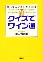 【中古】 クイズでワイン通 思わず