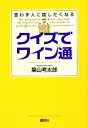 【中古】 クイズでワイン通 思わず人に話したくなる/葉山考太郎【著】