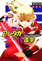 【中古】 アンダカの怪造学(9) Hyper