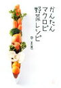 【中古】 かんたんマクロビ野菜レシピ／中美恵【著】