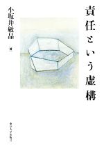 【中古】 責任という虚構／小坂井敏晶【著】