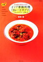 【中古】 インド家庭料理「カレーとサブジ」 たった5つのスパイスで!「キッチンスタジオペイズリー」の本格レシピ 入門編 /香取薫【著】 【中古】afb