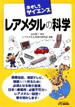 【中古】 おもしろサイエンス　レアメタルの科学 B＆Tブックス／山口英一【監修】，レアメタルと地球の研究会【編著】